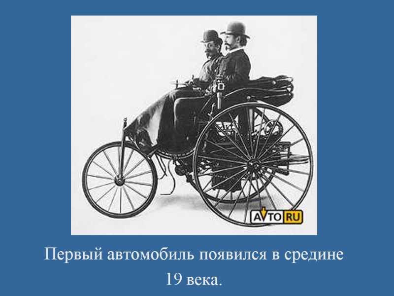 Первый автомобиль появился в средине 19 века.